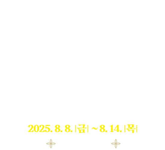 제64회 통영한산대첩축제 2025. 8. 8.(금) ~ 8. 14.(목) 통영시 일원 