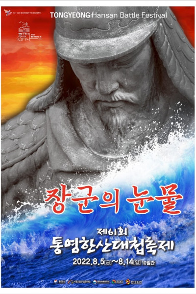 61회통영한산대첩축제포스터.jpg