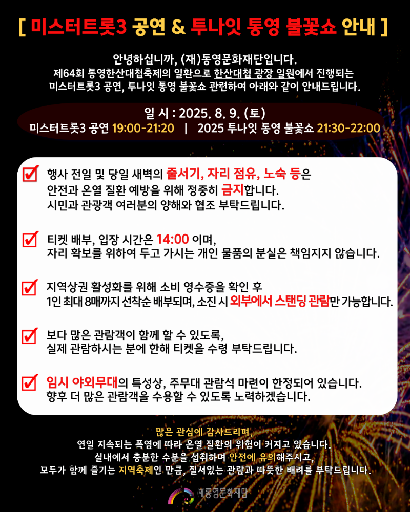 미스터트롯3-투나잇통영불꽃쇼-안내문-001.png